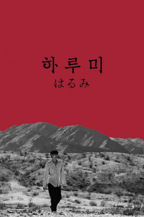 Harumi 2025 official movie poster