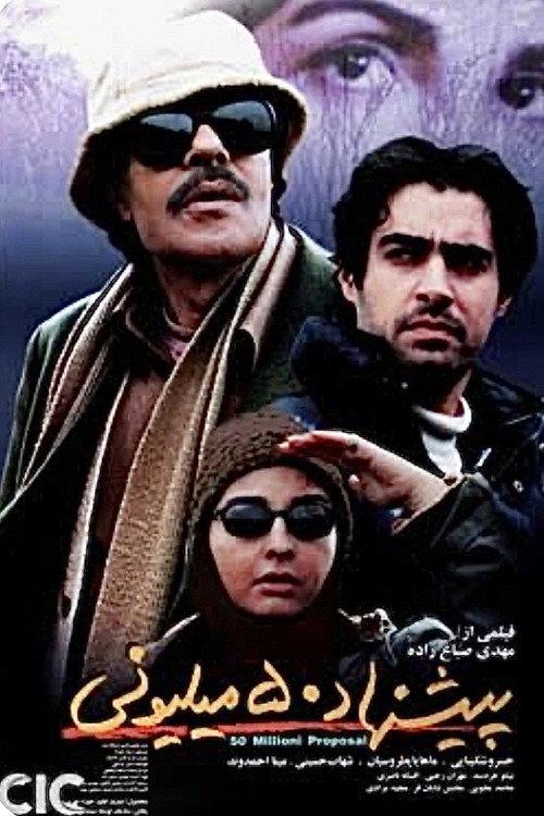 50 million proposal 2005 official movie poster
