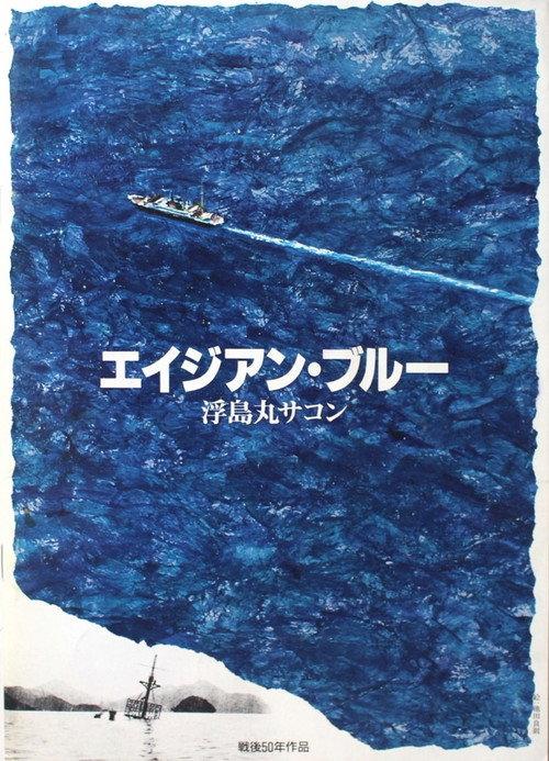 Asian Blue: Ukishima-maru Incident 1995 official movie poster