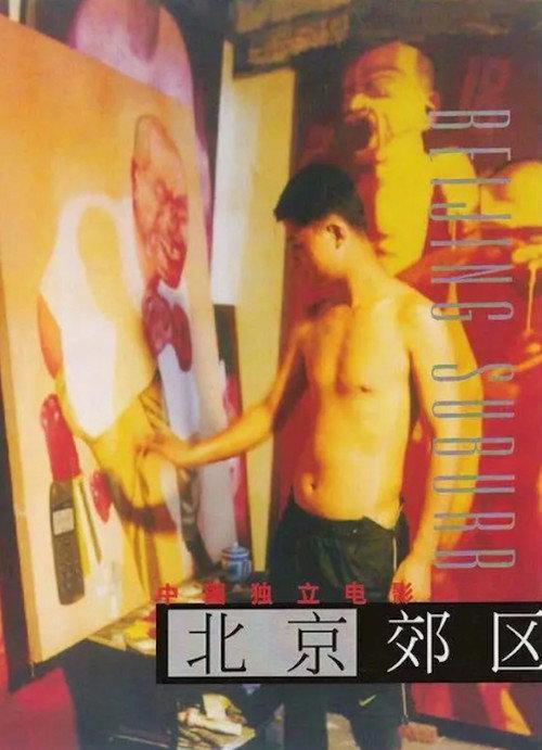 Beijing Suburb 2002 official movie poster