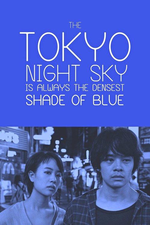 The Tokyo Night Sky Is Always the Densest Shade of Blue 2017 official movie poster