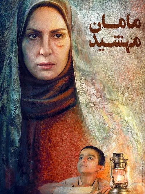 maman mahshid official movie poster