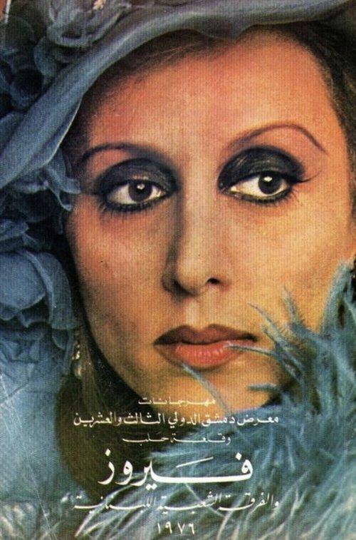 Mays Al-Reem 1975 official movie poster