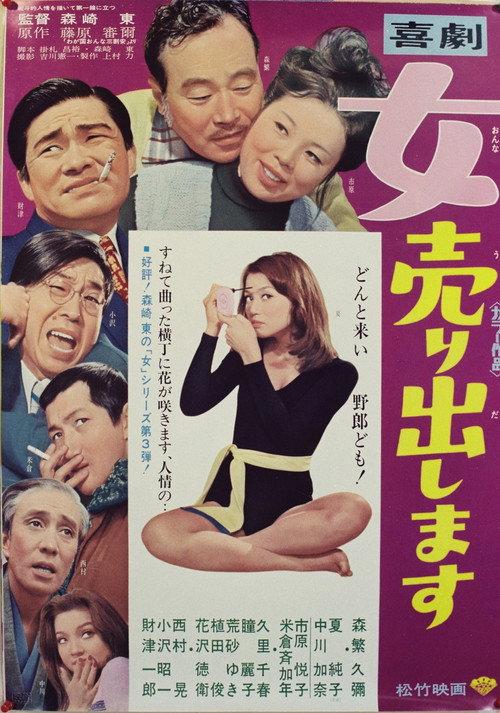 Kigeki: Onna uridashimasu 1972 official movie poster