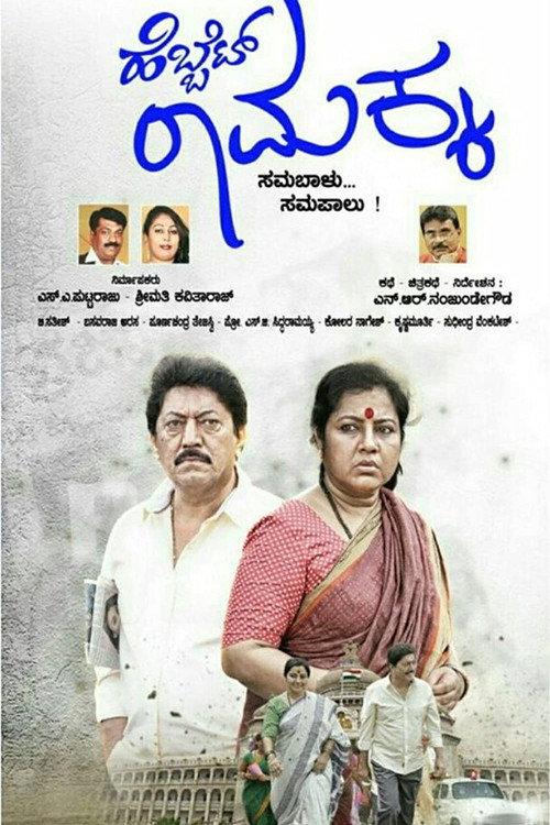 Hebbet Ramakka 2018 official movie poster