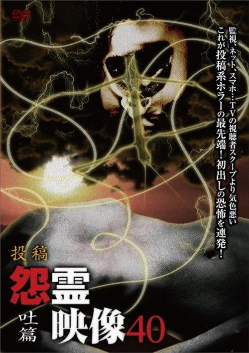 Posted Grudge Spirit Footage Vol.40: Vomit Edition 2018 official movie poster