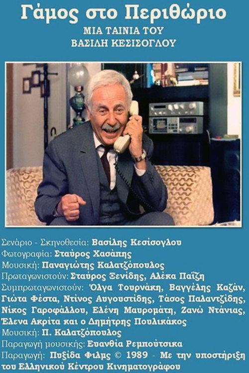 Gamos sto Perithorio 1989 official movie poster