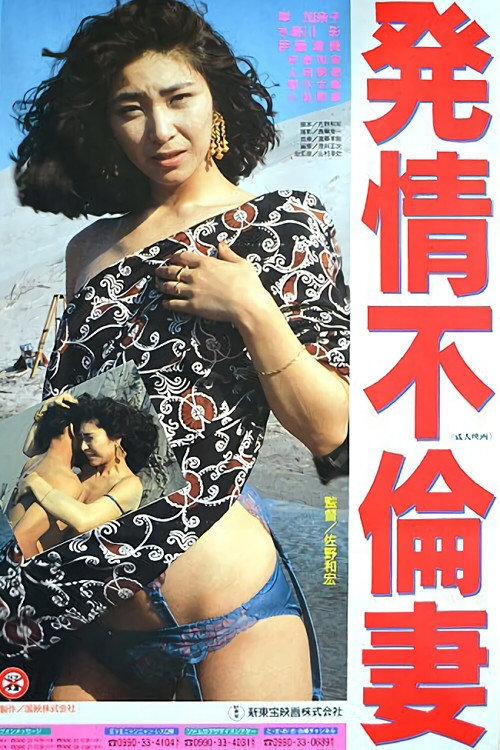 Promiscuous Wife in Heat 1991 official movie poster