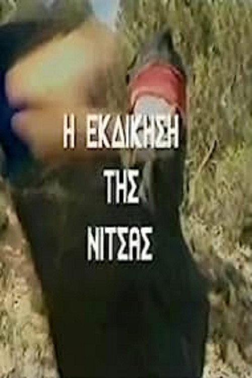 The Revenge of Nitsa 1987 official movie poster