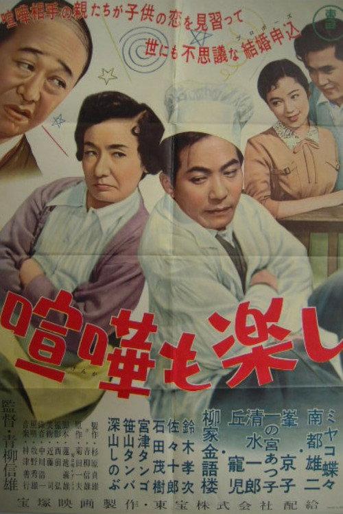 Fighting Is Fun, Too 1958 official movie poster