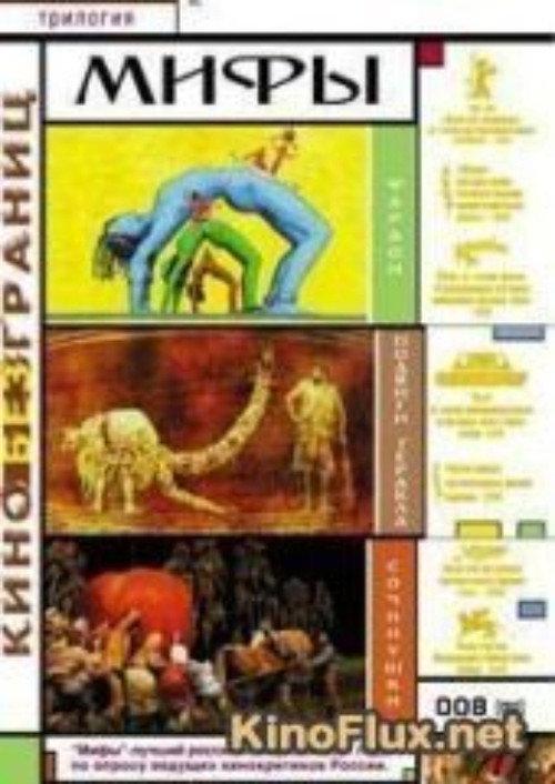 Myths 2000 official movie poster