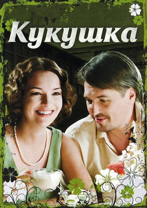 The Cuckoo 2010 official movie poster