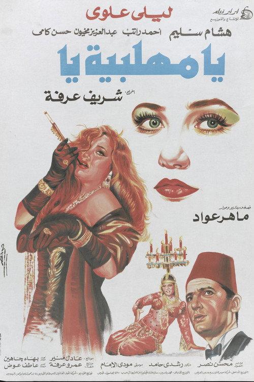 O, Mehalabeya 1991 official movie poster