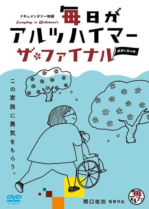 Everyday is Alzheimer's — The Final: Death Becomes Us 2018 official movie poster