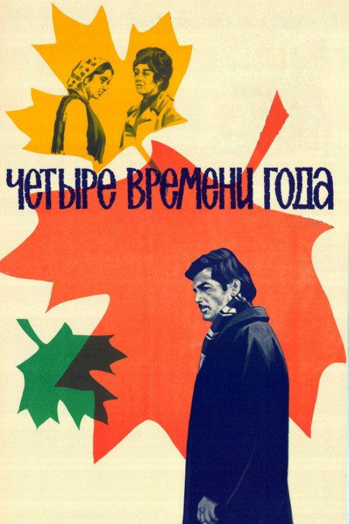 Four Seasons 1976 official movie poster