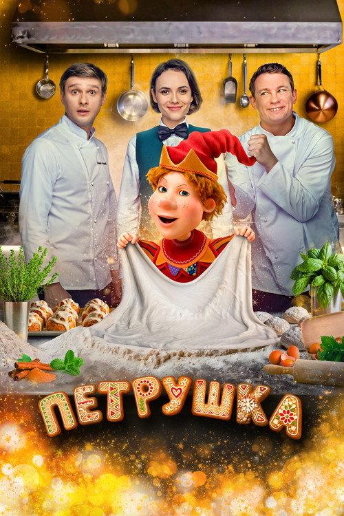 Petrushka 2026 official movie poster