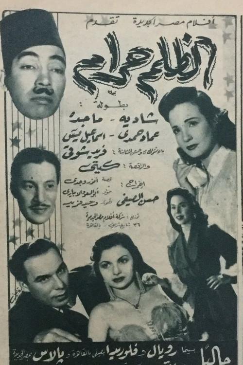 El-Zolm Haraam 1954 official movie poster