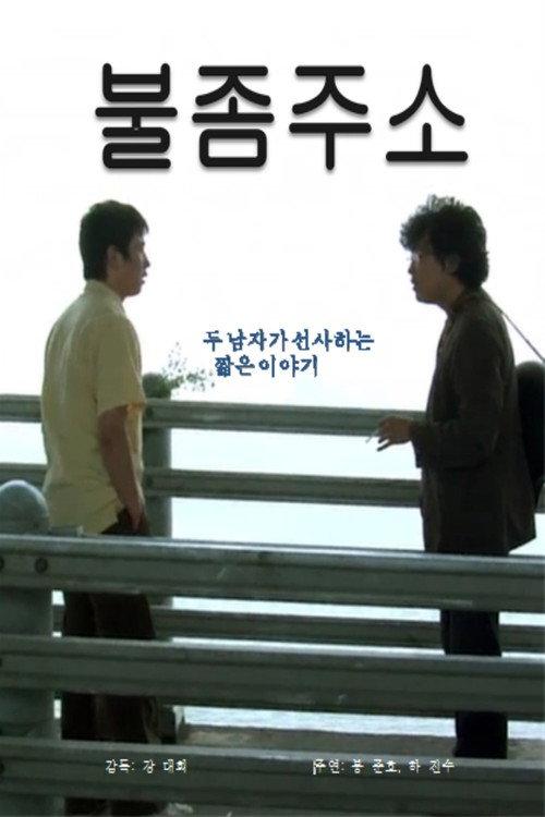 Can I Borrow a Light? 2009 official movie poster