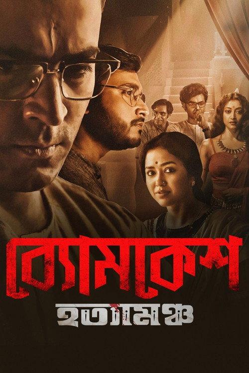 Byomkesh Hotyamancha 2022 official movie poster
