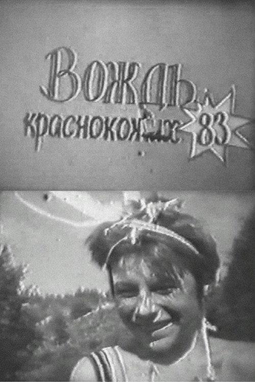 The Ransom of Red Chief 1983 official movie poster