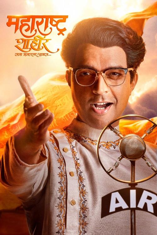 Maharashtra Shahir 2023 official movie poster