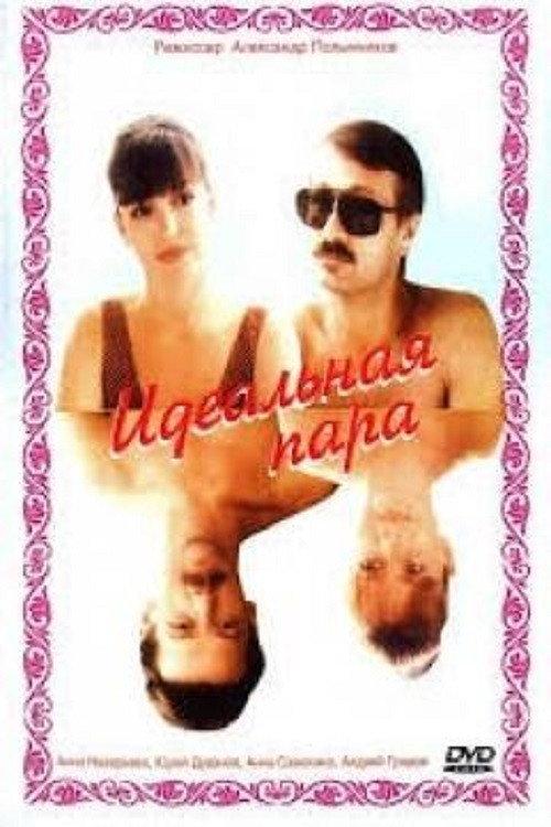 The Ideal Couple 1992 official movie poster