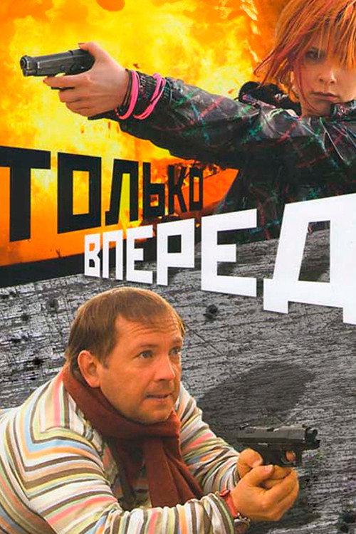 Only Forward 2008 official movie poster