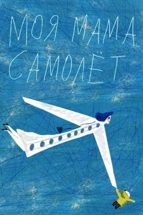 My Mom Is an Airplane! 2014 official movie poster
