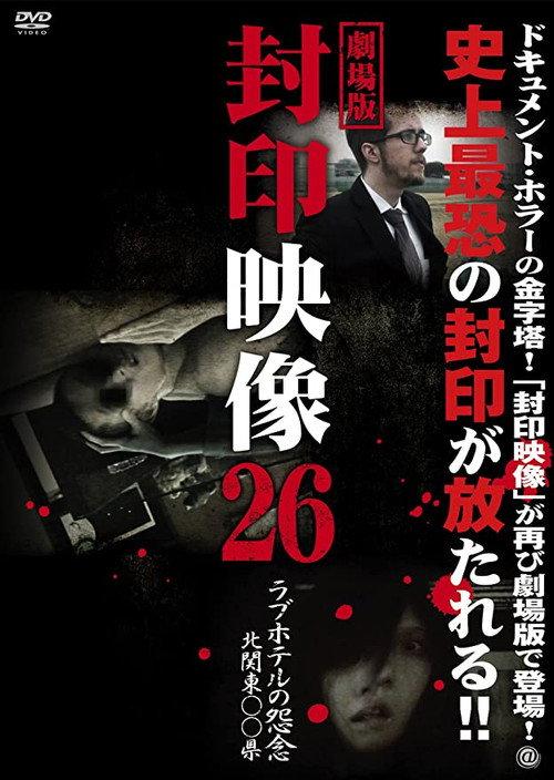 Sealed Video 26: Love Hotel's Grudge North Kanto's Prefecture 2016 official movie poster