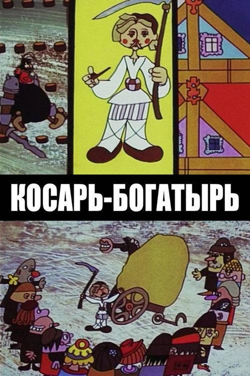 The Mower-Bogatyr 1976 official movie poster