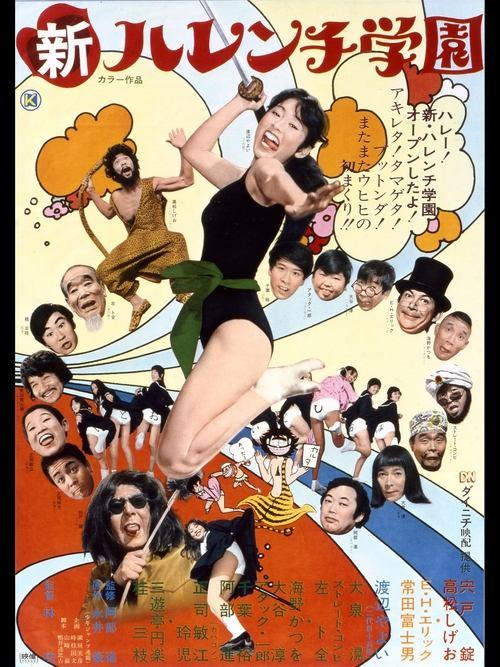 New Shameless School 1971 official movie poster