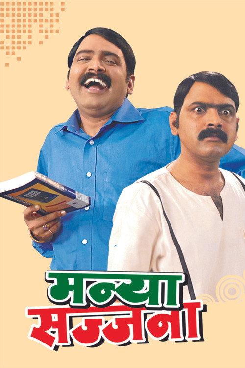 Manya Sajjana 2008 official movie poster