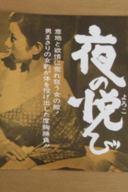 Yoru no yorokobi 1967 official movie poster