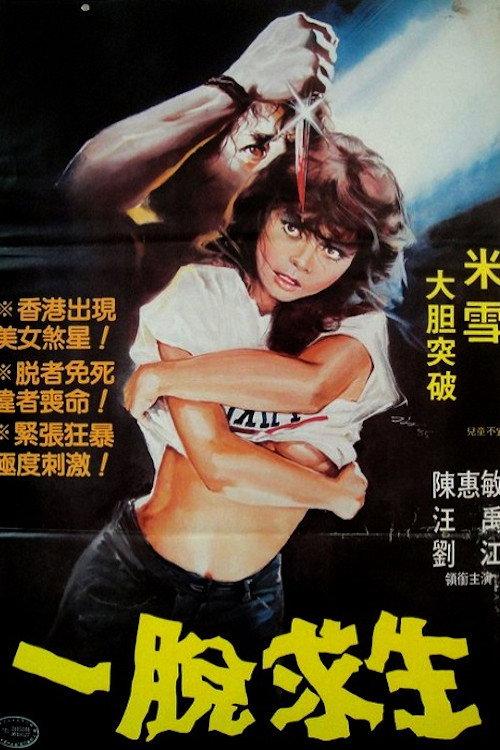 Yi tuo qiu sheng 1984 official movie poster