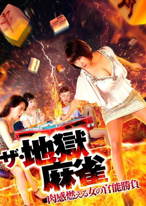 The Hell Mahjong 2017 official movie poster