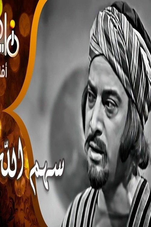 Sahm Allah 1958 official movie poster