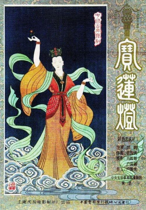 Magic Lotus Lantern 1959 official movie poster