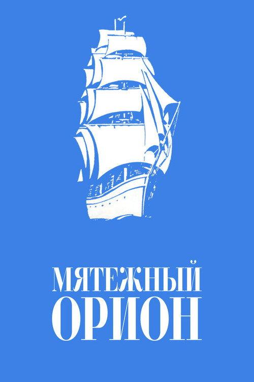 Mutinous Orion 1979 official movie poster