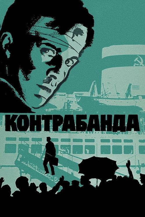 Contraband 1975 official movie poster