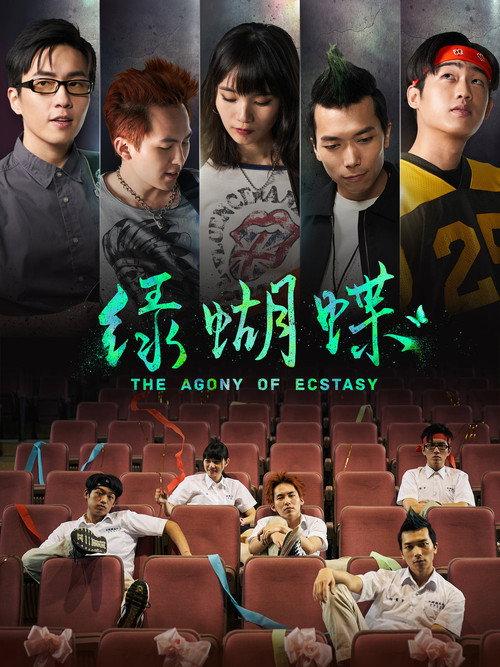 The Agony of Ecstasy 2019 official movie poster