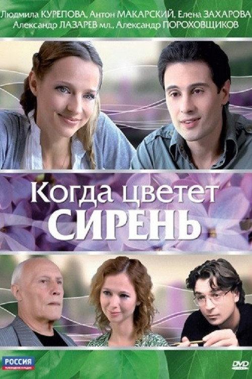 When the Lilacs Bloom 2010 official movie poster
