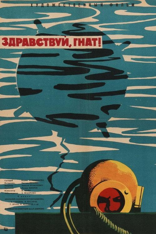 Hello, Gnat! 1963 official movie poster