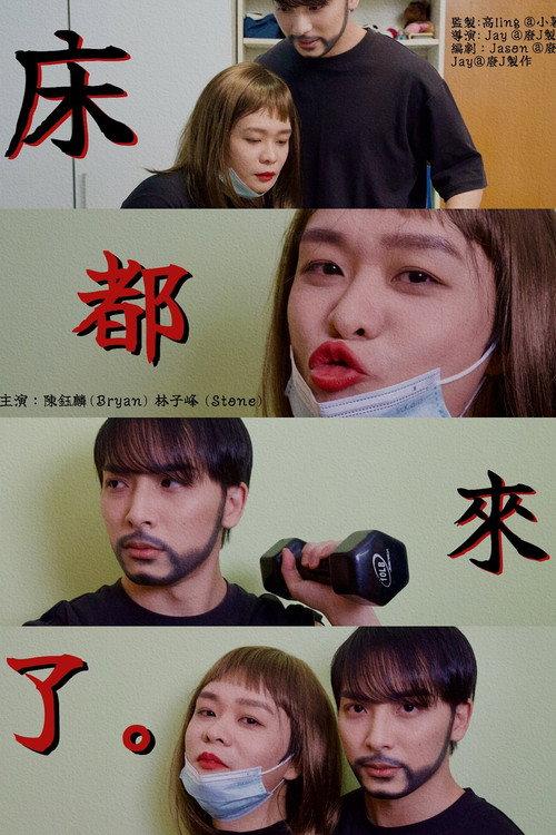 Bed Sister Is Coming 2025 official movie poster