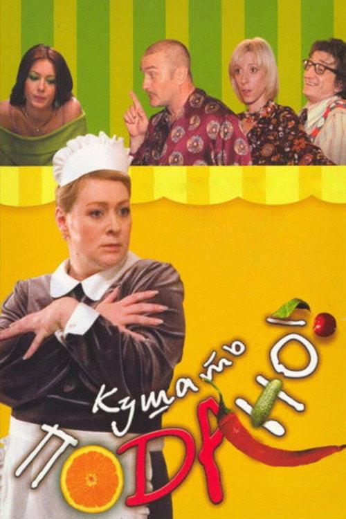 Dinner is served! 2006 official movie poster