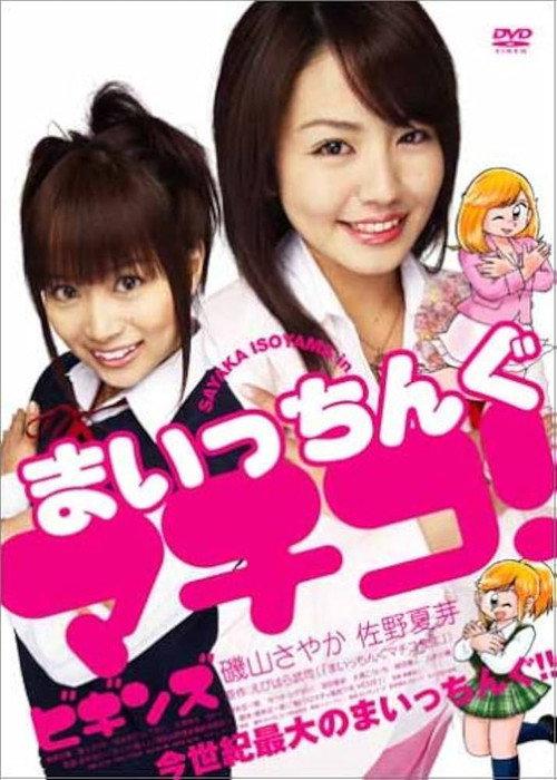 Maicching Machiko! Begins 2005 official movie poster