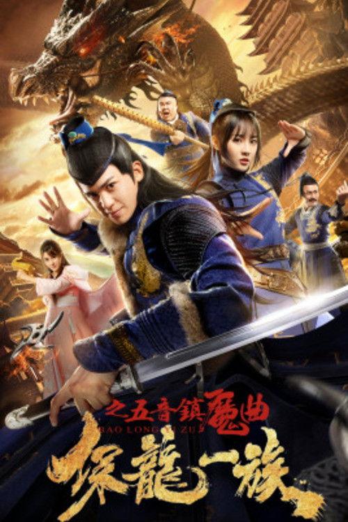 Clan of Dragon Guardians: FIve-Tone Magic Song 2019 official movie poster