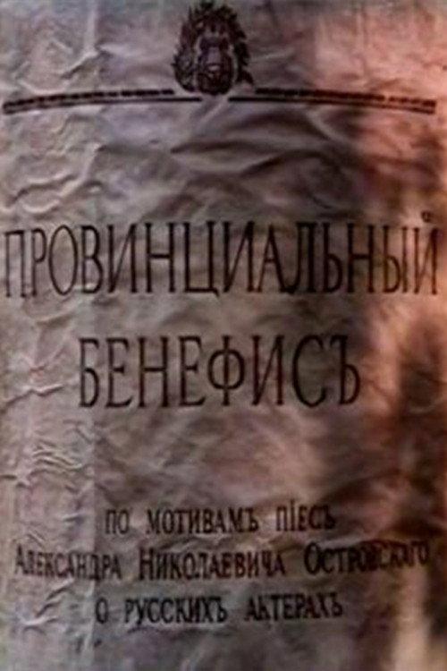 Provincial Benefit 1993 official movie poster
