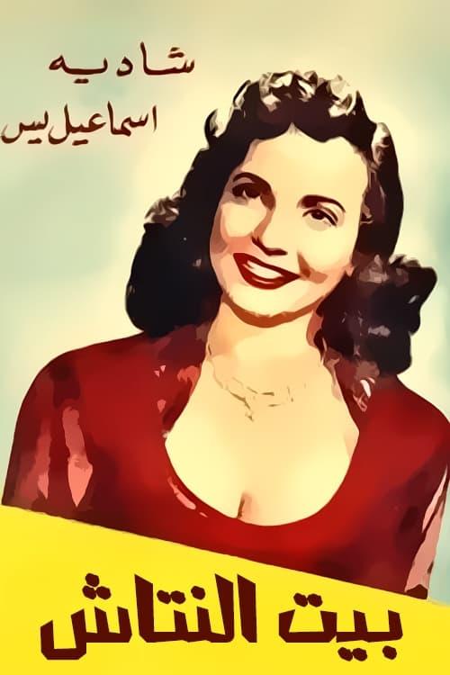 Beit el nattash 1952 official movie poster