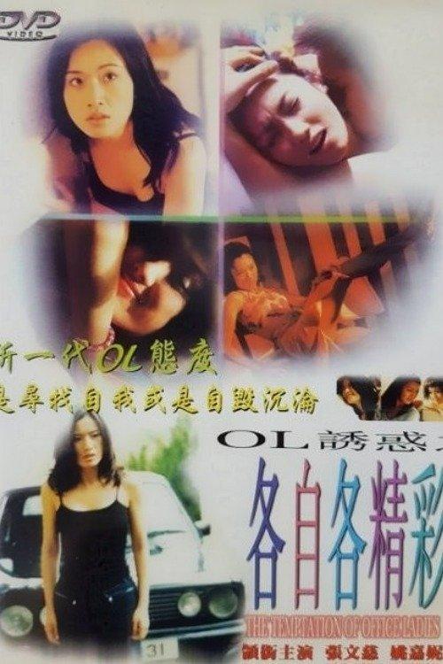 The Temptation of Office Ladies 2000 official movie poster