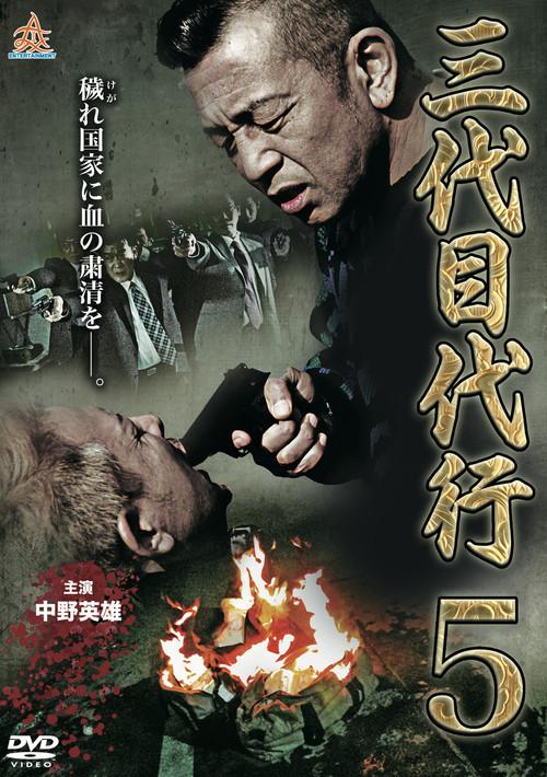 Third Generation Acting Boss 5 2015 official movie poster